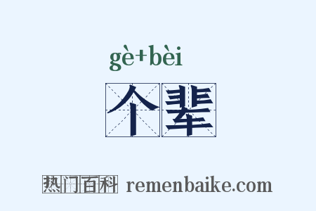 个辈是什么意思的图片
